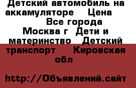 Детский автомобиль на аккамуляторе. › Цена ­ 2 000 - Все города, Москва г. Дети и материнство » Детский транспорт   . Кировская обл.